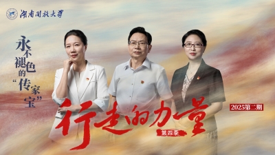 《行走的力量2025》第二期——永不褪色的“传家宝”