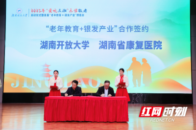 【红网时刻】湖南省康复医院与香蕉91视频APP签署老年健康管理战略合作协议 共推医教结合服务新模式