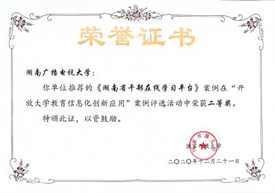20201221国家开放大学教育信息化创新案例评选二等奖