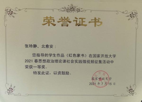 2021国开社会实践微视频征集《红色家书》一等奖
