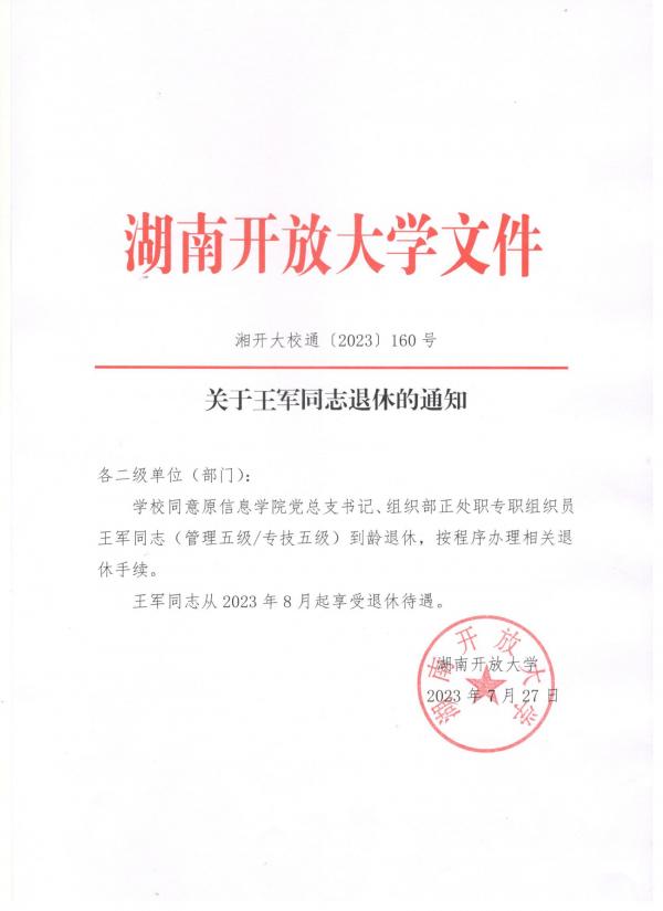 关于王军同志退休的通知.jpg