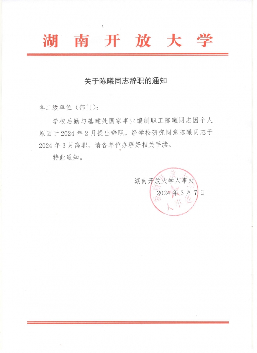 关于陈曦同志辞职的通知.jpg