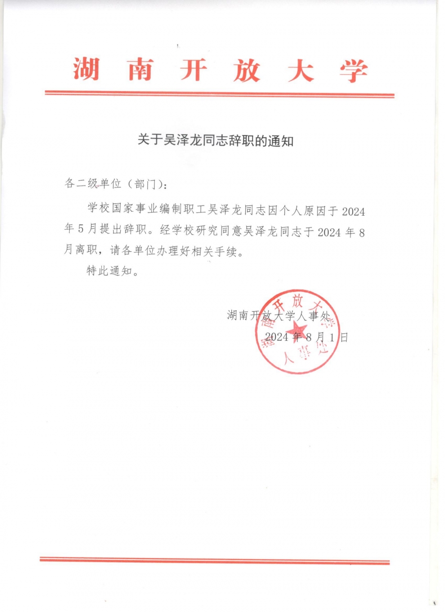 关于吴泽龙同志辞职的通知.jpg