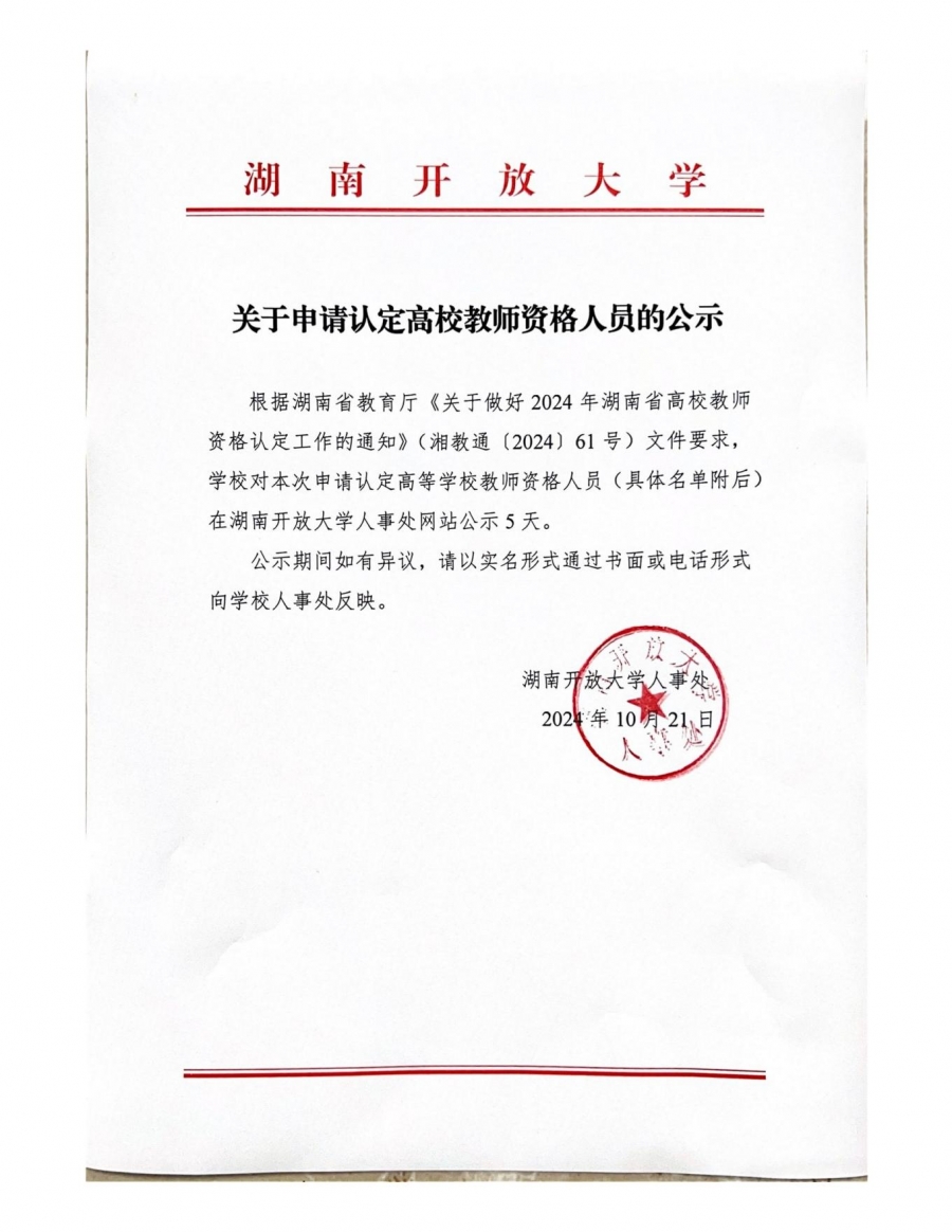 关于申请认定高校教师资格人员的公示_00.jpg