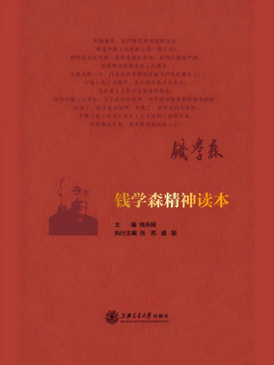 钱学森精神读本.jpg