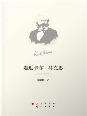 走近卡尔·马克思