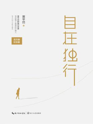 自在独行（百万册精装纪念版）