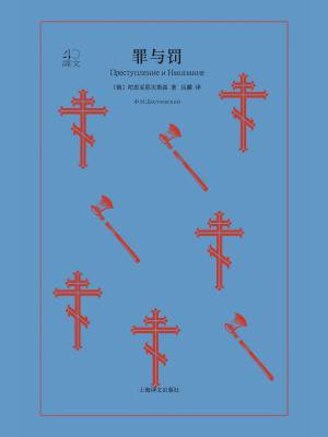 罪与罚