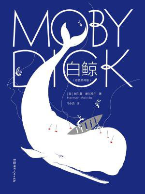 作家榜名著：白鲸