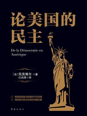 论美国的民主