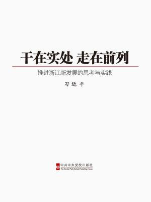 干在实处 走在前列