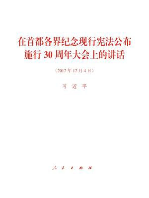 在首都各界纪念现行宪法公布施行30周年大会上的讲话