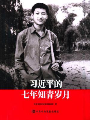 习近平的七年知青岁月