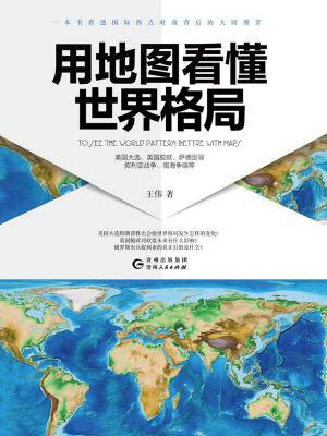 用地图看懂世界格局