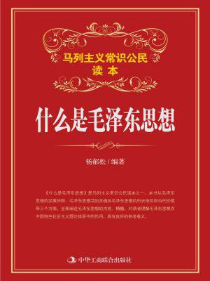 什么是毛泽东思想