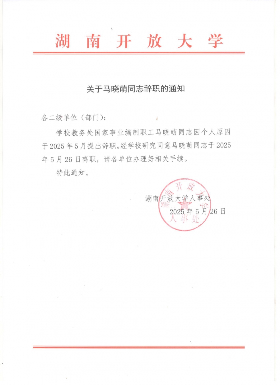 关于马晓萌同志辞职的通知.jpg