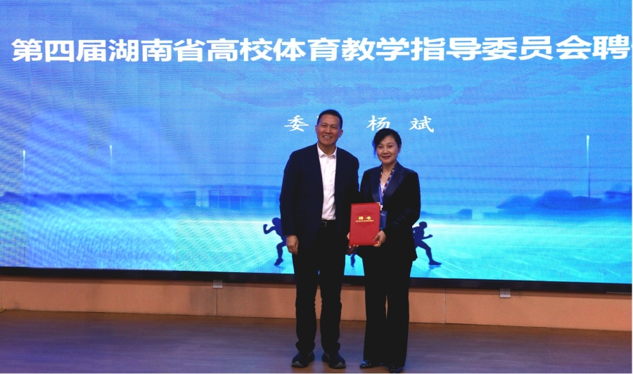 我校两位教授当选第四届湖南省高等香蕉成人臿臿在线观看体育教学指导委员会委员