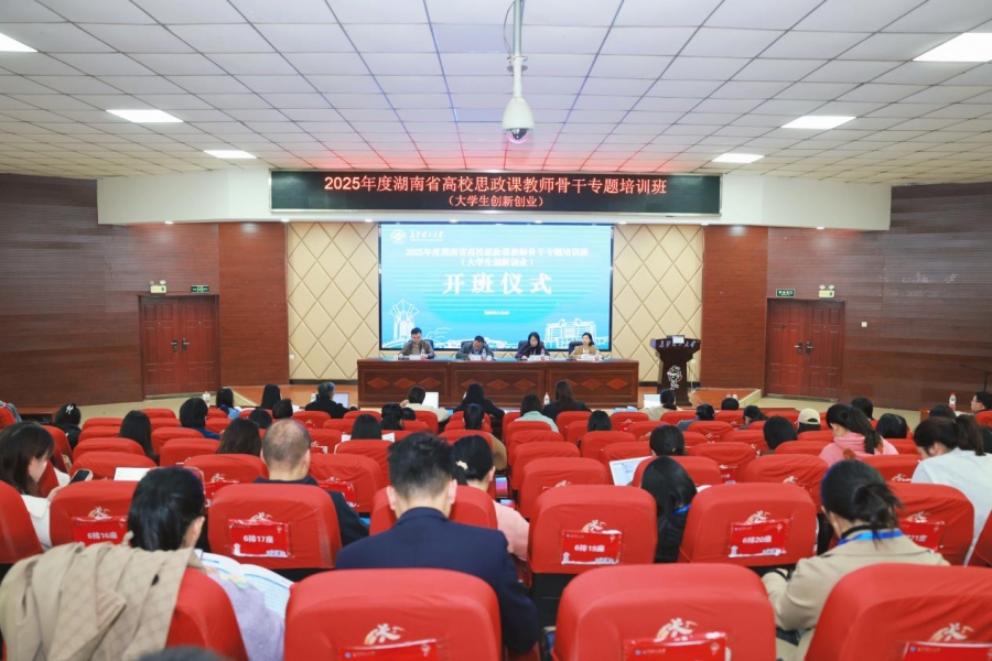 我院教师参加2025年度湖南省高校思想政治理论课教师骨干专题培训班