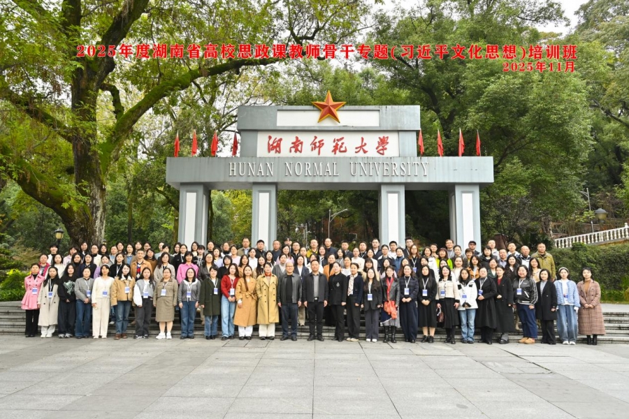 我院教师参加2025年度湖南省高校思政课教师骨干专题培训班