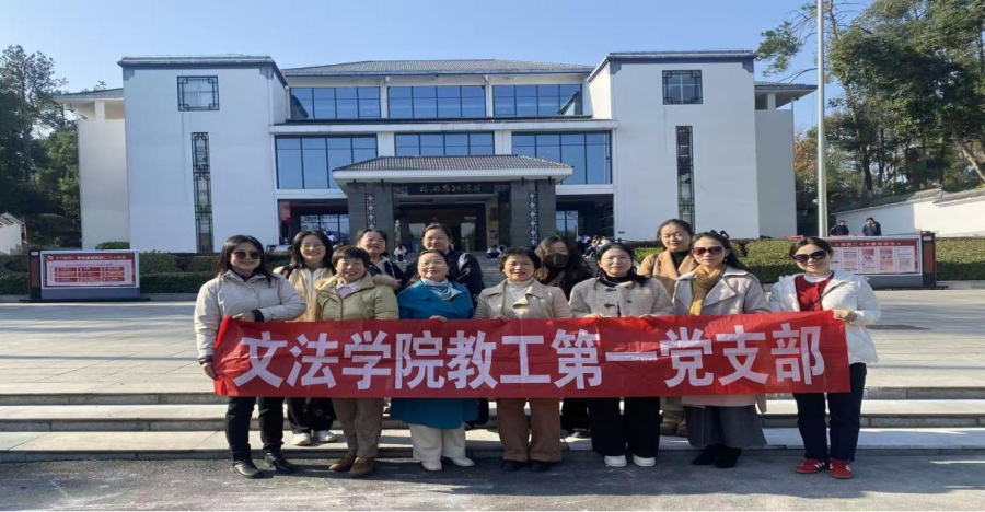 文法香蕉视频黄片教工第一党支部开展 “传承开慧精神 筑牢信仰之基”主题党日活动