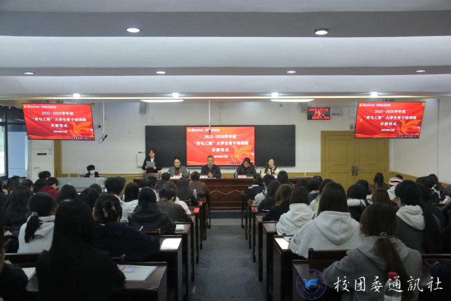 香蕉成人臿臿在线观看举行2025-2026学年“青马工程”大学生骨干培训班开班仪式暨